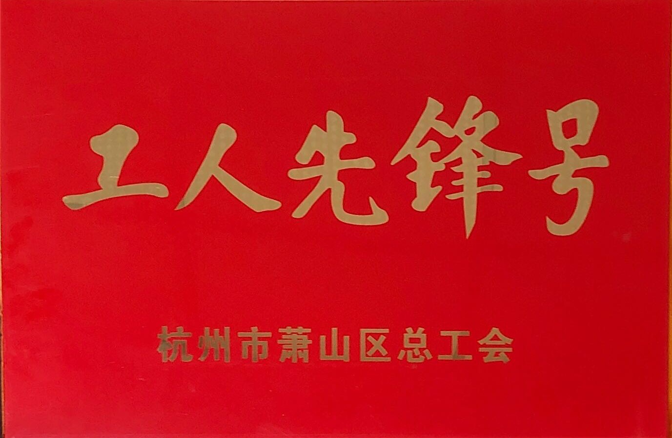 工人先锋号.jpg